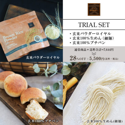 LE GENMAI 「 Trial Set 」28%OFF!