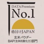 日本一の籾まで食べる「玄米パウダー」として認証～BAP 玄米パウダー プレミアム～