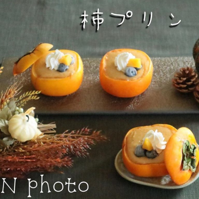 第２回コンテスト玄米レシピパウダーライトレシピ「柿プリン」