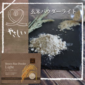 新しい玄米粉「玄米パウダーライト」はやさしく作用します。