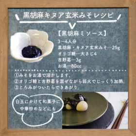 黒胡麻キヌア玄米みそは黒胡麻の甘さを生かして和菓子にも。