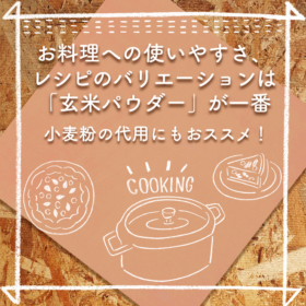 新しい玄米粉「玄米パウダー」はお料理に使いやすい