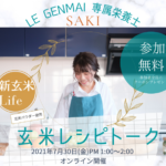 イベント「玄米レシピトーク」好評につき第二回目開催致します!