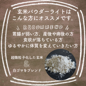 新しい玄米粉「玄米パウダーライト」はやさしく作用します。