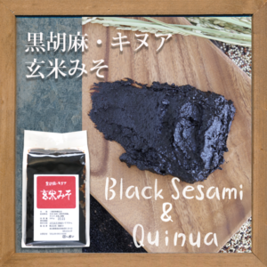 黒胡麻キヌア玄米みそはスーパーフードの玄米と黒胡麻、キヌアが含まれています。