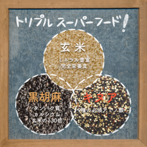 黒胡麻キヌア玄米みそはスーパーフードの玄米と黒胡麻、キヌアが含まれています。