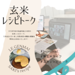 7/30(金)に第1回玄米レシピトークを開催いたしました!