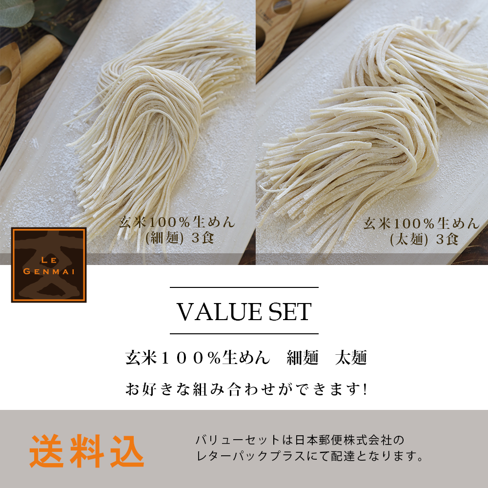 Set」　おいしい玄米粉「玄米パウダー」のLE　玄米100％生めん　「Value　GENMAI