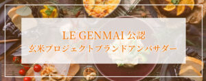 LE GENMAI公認　玄米プロジェクトブランドアンバサダー