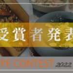 第4回 #玄米レシピコンテスト 結果発表