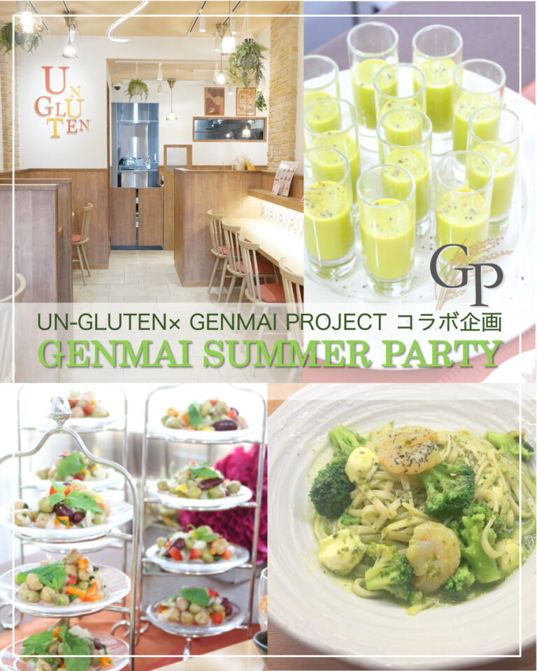 UN-GLUTEN× GENMAI PROJECT コラボ企画　～8/19 玄米SUMMER PARTY