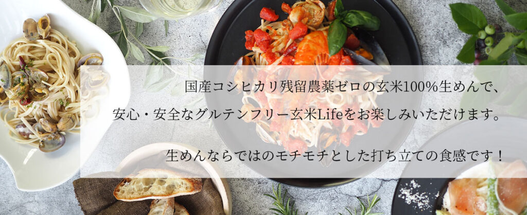 国産コシヒカリ残留農薬ゼロの玄米100％生めんで、安心・安全なグルテンフリー玄米Lifeをお楽しみいただけます。
生めんならではのモチモチとした打ち立ての食感です！