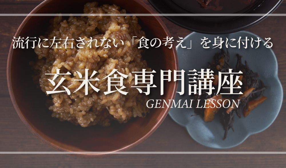 流行に左右されない「食の考え」を身に付ける、「玄米食専門講座 - GENMAIN LESSON -」