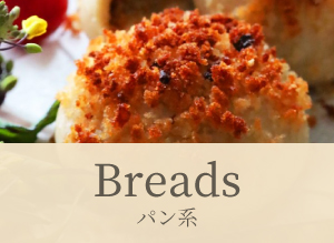 パン系 レシピ