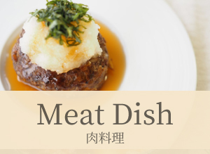 肉料理 レシピ