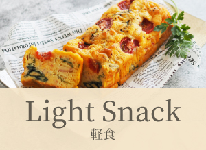 軽食、スナック レシピ