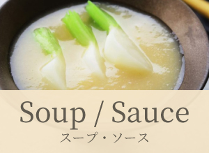 スープ・ソース レシピ