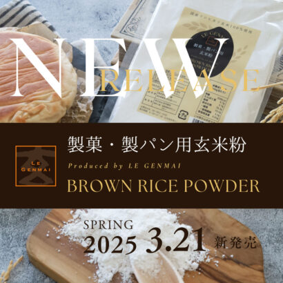 3/21 新発売! 「製菓・製パン用玄米粉」