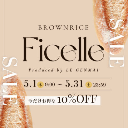 【5/1-31】玄米フィセルがお得な10%OFF！