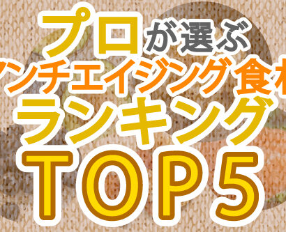 40代・50代女性必見！プロが選ぶアンチエイジング食材ランキングTOP5
