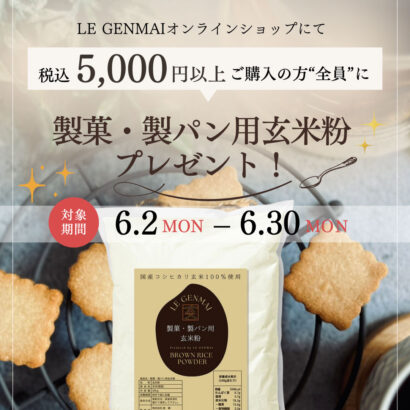【6/2-30】5,000円以上のご購入で製菓・製パン用玄米粉プレゼント