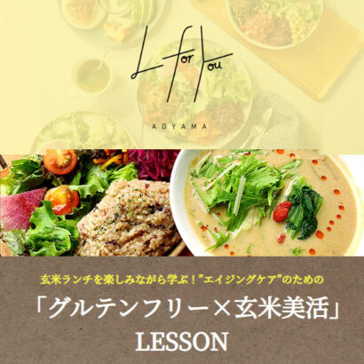 【1/21】玄米ランチを楽しみながら学ぶ！“エイジングケア”のための『グルテンフリー×玄米美活』レッスン