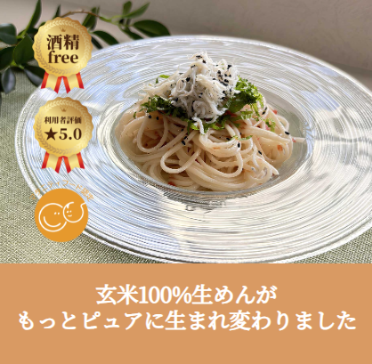 「玄米100%生めん」酒精フリーにリニューアル