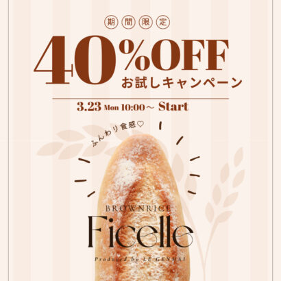 【約40%OFF】玄米フィセル お試しキャンペーンを実施いたします！