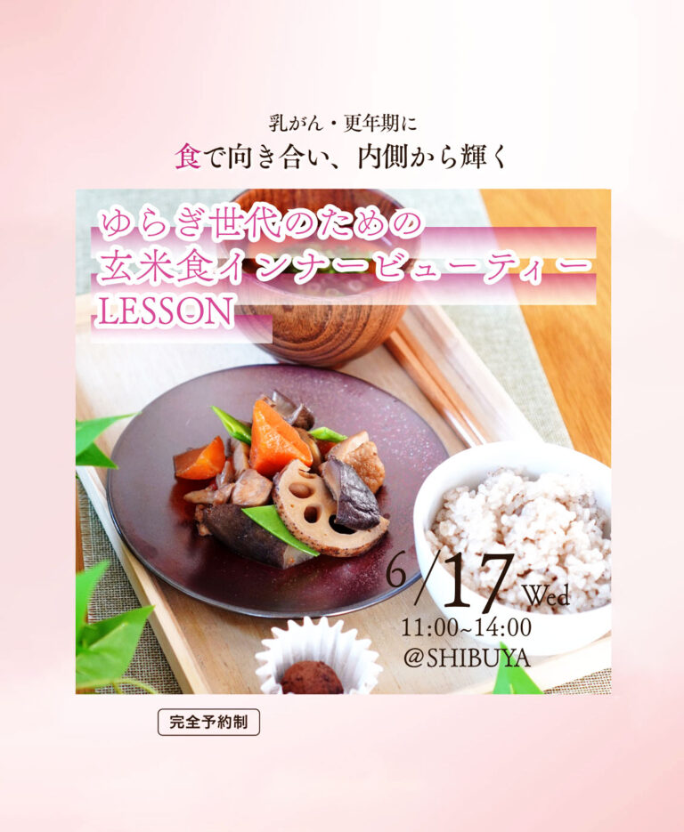 【6/17】ゆらぎ世代のための玄米食インナービューティーLESSON @渋谷