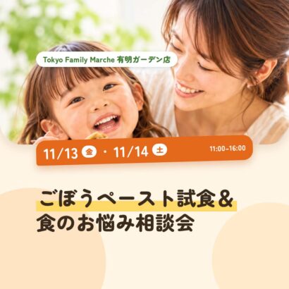 【11/13(金),14(土)】ごぼうペースト試食＆食のお悩み相談会@Tokyo Family Marche 有明